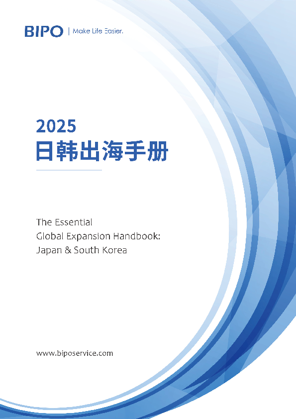 2025日韩出海手册